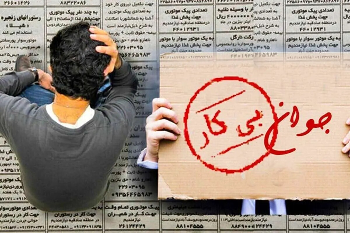 معضل بیکاری تحصیلکردگان در ایران