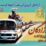 سالروز بازگشت آزادگان سرافراز به میهن