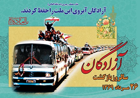 سالروز بازگشت آزادگان سرافراز به میهن