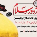 برگزاری پیاده‌روی جاماندگان اربعین حسینی در کرمانشاه