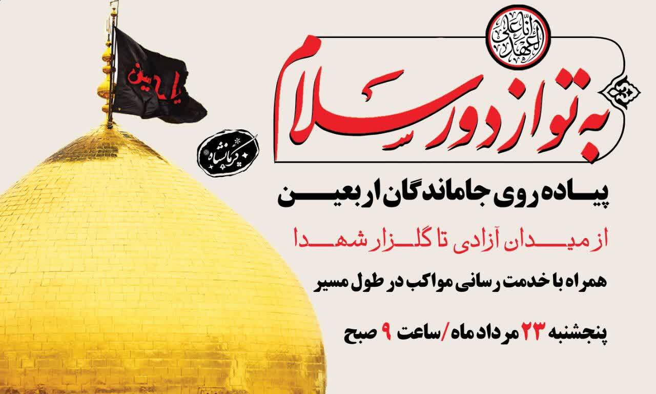 برگزاری پیاده‌روی جاماندگان اربعین حسینی در کرمانشاه