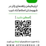 اپلیکیشن راهنمای زائر در شهرستان اسلام آباد غرب