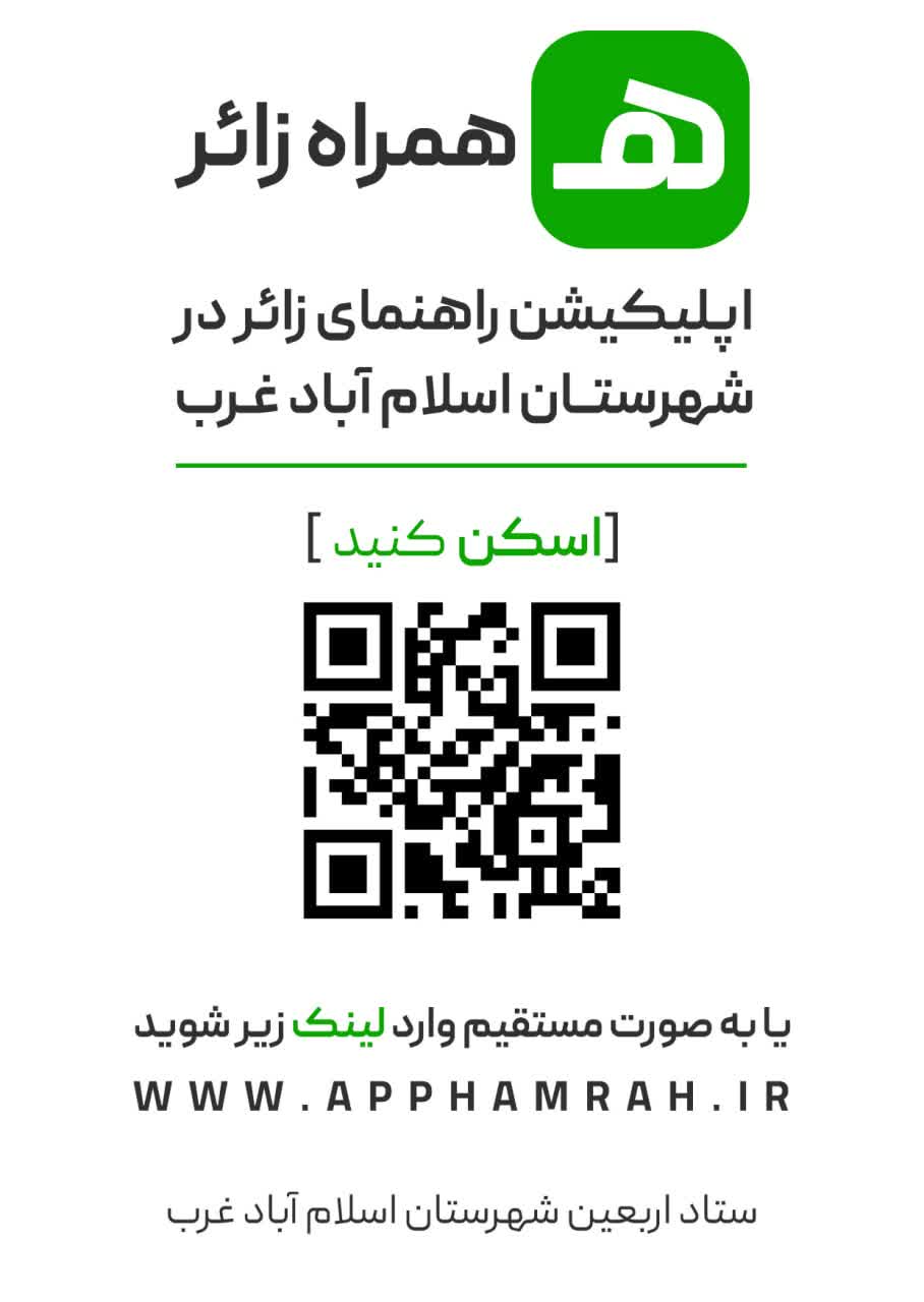 اپلیکیشن راهنمای زائر در شهرستان اسلام آباد غرب