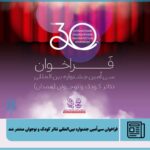 فراخوان سیاُمین جشنواره بینالمللی تئاتر کودک و نوجوان منتشر شد