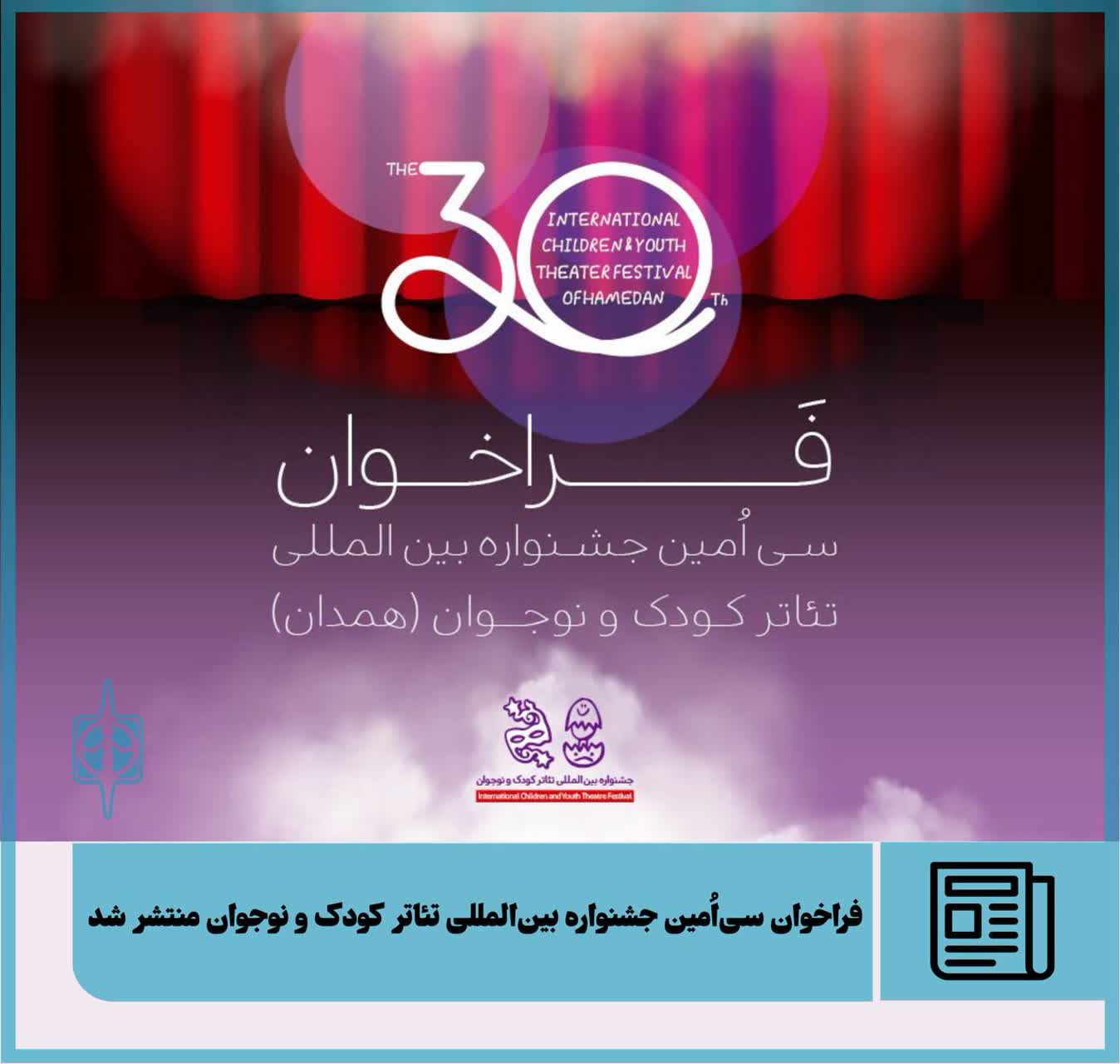 فراخوان سی‌اُمین جشنواره بین‌المللی تئاتر کودک و نوجوان منتشر شد