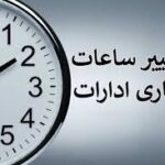 ساعات کاری ادارات کرمانشاه تغییر کرد