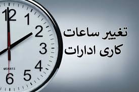 ساعات کاری ادارات کرمانشاه تغییر کرد