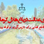 حکم قاطع قضایی برای بازپس‌گیری موقوفه بیت‌المال