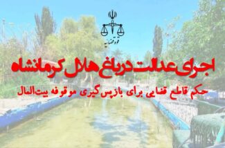 حکم قاطع قضایی برای بازپس‌گیری موقوفه بیت‌المال