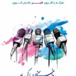 ۱۷ مرداد؛ روزخبرنگار