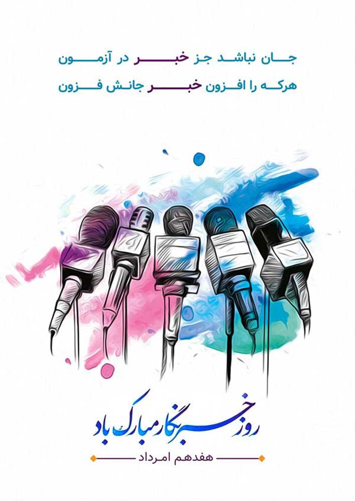 ۱۷ مرداد؛ روزخبرنگار