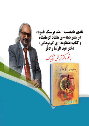 «نقدی مانیفست­-مند بر سبک «نمود» در شعر دهه-­ی هفتادِ کرمانشاه و کتاب «منظومه-­ی گم بودگی» دکتر عبدالرضا رادفر»