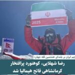 کوهنورد پرافتخار کرمانشاهی، فاتح هیمالیا شد