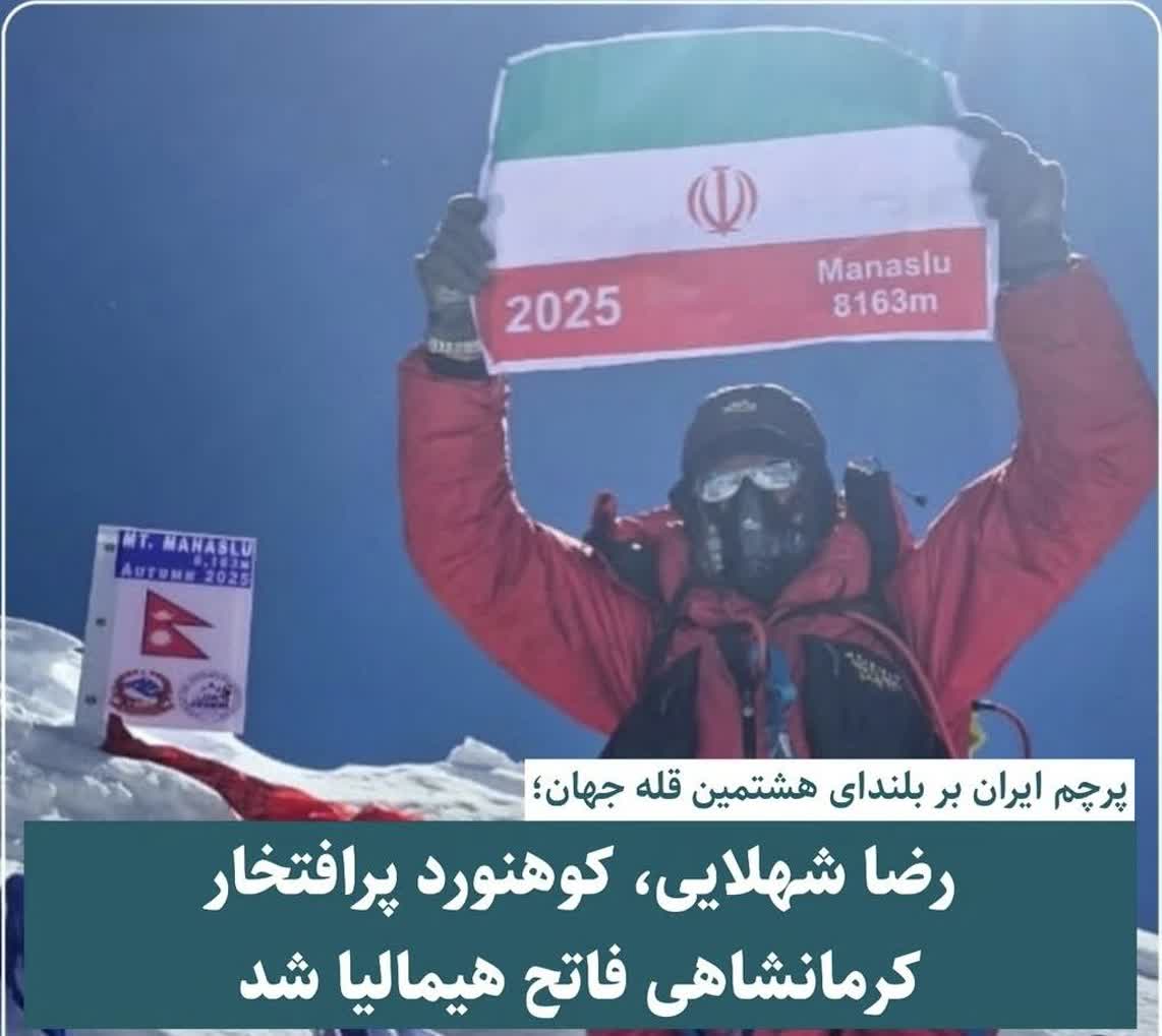 کوهنورد پرافتخار کرمانشاهی، فاتح هیمالیا شد