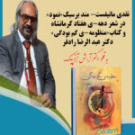 «نقدی مانیفست­-مند بر سبک «نمود» در شعر دهه-­ی هفتادِ کرمانشاه و کتاب «منظومه-­ی گم بودگی» دکتر عبدالرضا رادفر»