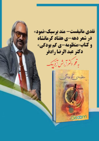 «نقدی مانیفست­-مند بر سبک «نمود» در شعر دهه-­ی هفتادِ کرمانشاه و کتاب «منظومه-­ی گم بودگی» دکتر عبدالرضا رادفر»