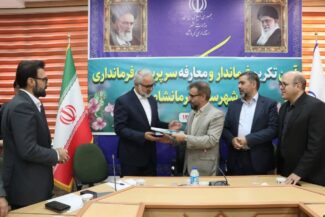 معارفه فرماندار جدید کرمانشاه