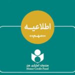 اطلاعیه صندوق اعتباری هنر در خصوص ادغام بانک آینده در بانک ملی و وضعیت هنرکارت
