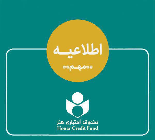 اطلاعیه صندوق اعتباری هنر در خصوص ادغام بانک آینده در بانک ملی و وضعیت هنرکارت