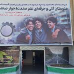 اولین هنرستان سهجانبه جوار صنعت در کرمانشاه افتتاح شد