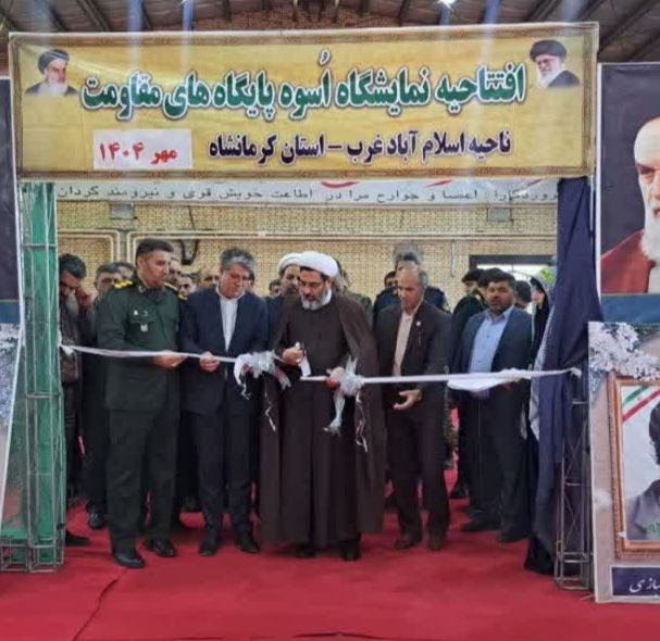  برپایی نمایشگاه «طرح اسوه» در اسلام‌آبادغرب