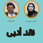 مواجهه پدیدار شناسانه با مقوله نقد ادبی