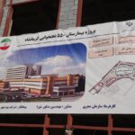 بازدید استاندار کرمانشاه و معاون وزیر راه و شهرسازی از «بزرگترین پروژه بیمارستانی کشور»