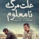 « علت مرگ، نامعلوم » در آینه مکتب نقد عمیق گرا