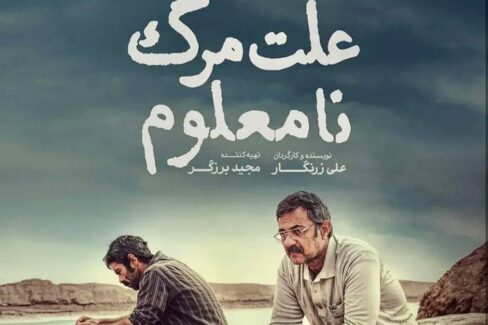 « علت مرگ، نامعلوم » در آینه مکتب نقد عمیق گرا