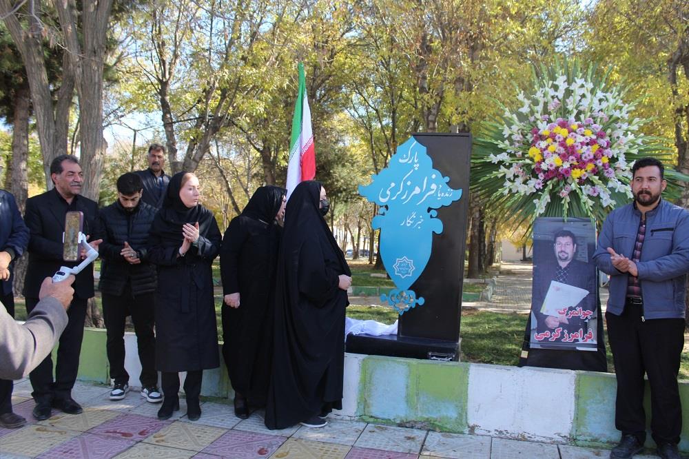آئین نام گذاری پارک زنده یاد «فرامرز کرمی» سردبیر هفته نامه عصر باختر برگزار گردید