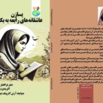 تازه ترین اثر شعر فراگفتار (سینرژیسم)از رابعه شمس منتشر شد