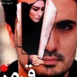 جایگاه زنان در  سینمای سرمایه محور« جریان اصلی» ایران/از دهه ۴۰ تا موج دوم مطالبه گری