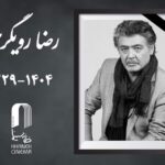 رضا رویگری بازیگر سینما و تلویزیون درگذشت