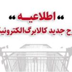 خرید کالابرگ مرحله دوم دهک‌های اول تا سوم از ۱۵ بهمن/دهک‌های ۴ تا ۷ از ۲۰ بهمن و سایر خانوارها از ۲۵ بهمن