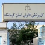 پزشکی قانونی کرمانشاه در کیفیت کارشناسی جزو برترین‌های کشور است