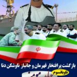ناو دنا نماد اقتدار و ایستادگی ایران