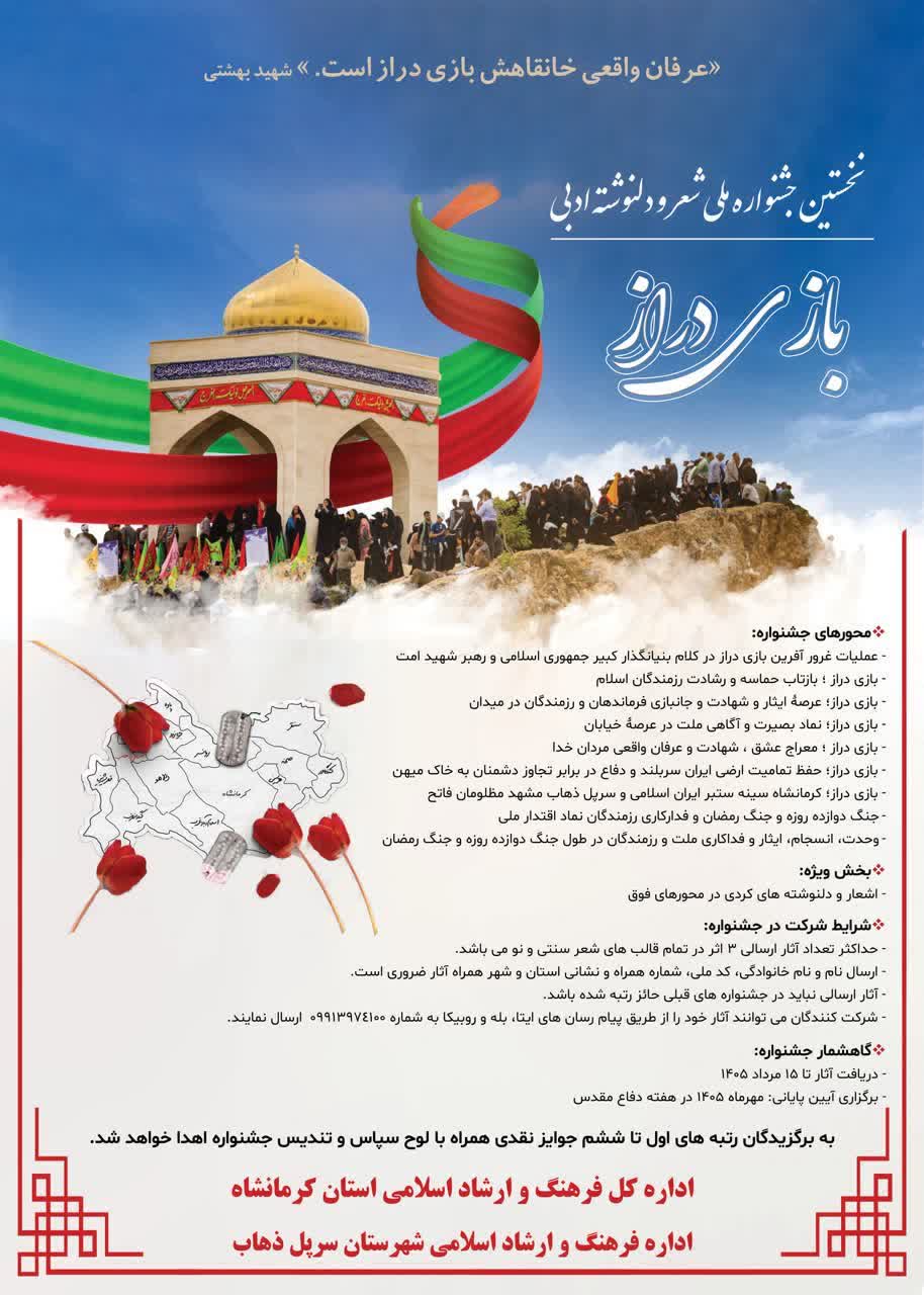 فراخوان جشنواره شعر و دل‌نوشته «بازی‌دراز»