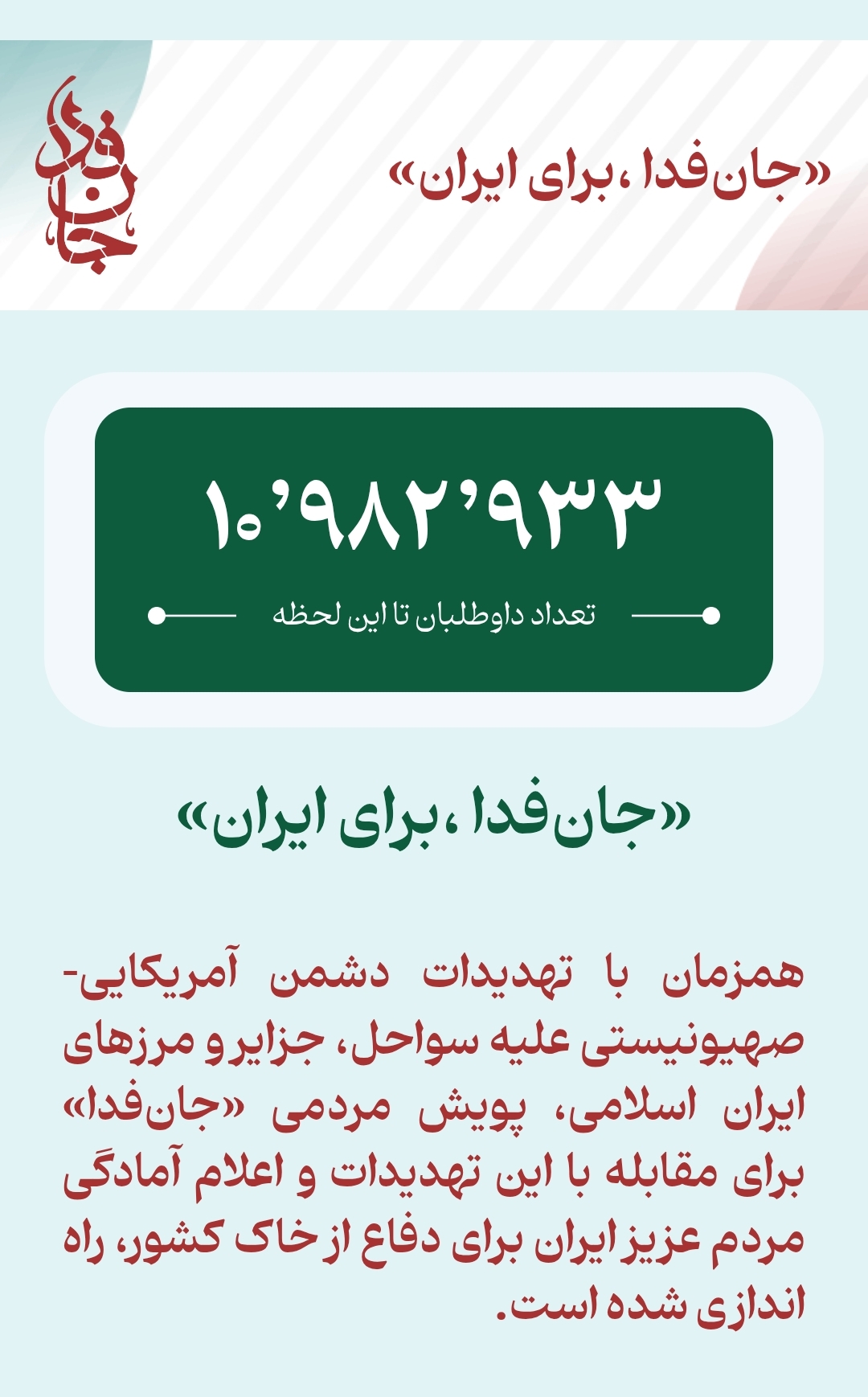 روزانه بیش از یک و نیم میلیون وطن پرست در جانفدا برای ایران ثبت نام می کنند