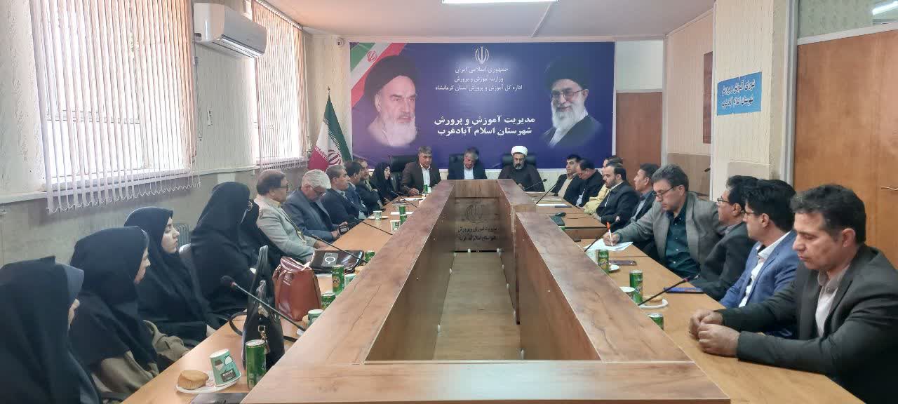 جلسه شورای آموزش و پرورش اسلام‌آباد غرب با محوریت تجلیل از فرهنگیان نمونه برگزار شد
