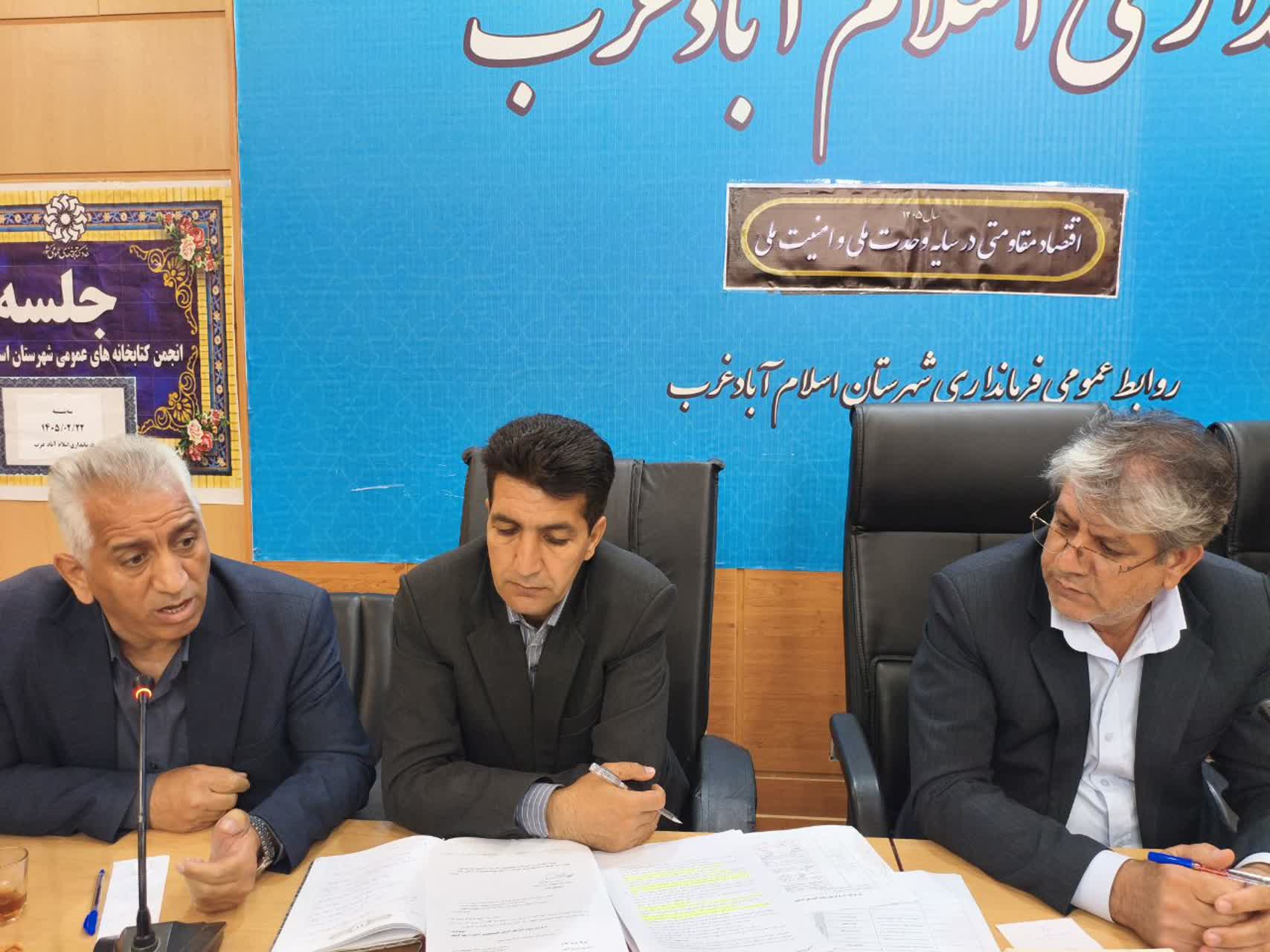 برگزاری اولین جلسه انجمن کتابخانه های عمومی اسلام آبادغرب