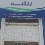 شاهکار مرکز دیالیز در اسلام آبادغرب