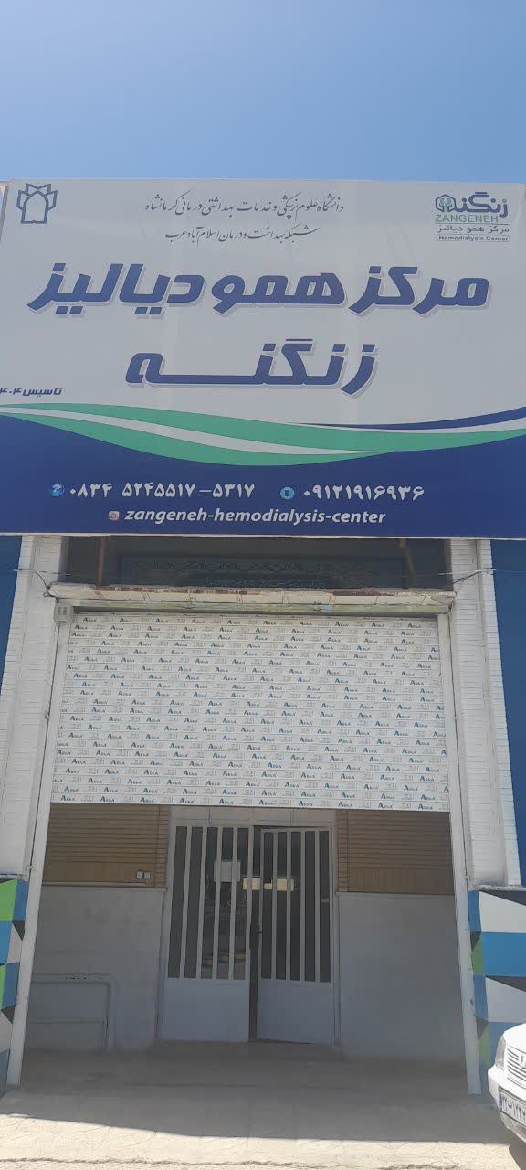 شاهکار مرکز دیالیز در اسلام آبادغرب