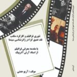انتشار چهاردهمین اثر پژوهشی آریو همتی/«تئوری فرافیلم و کارکرد مکتب نقد عمیق‌گرا در ژانرشناسی سینما» 