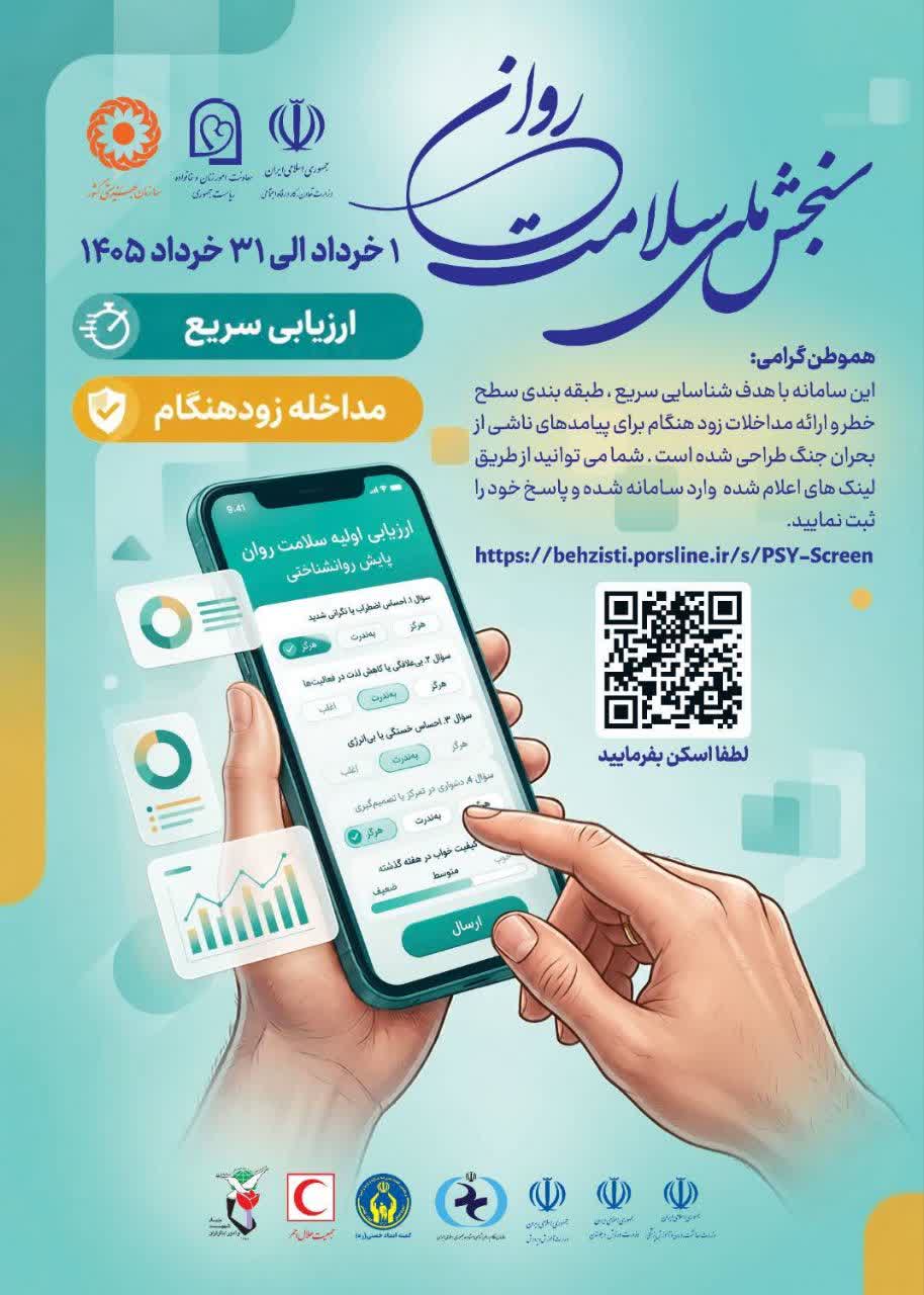 پویش ملی «رصد سلامت روان شهروندان»