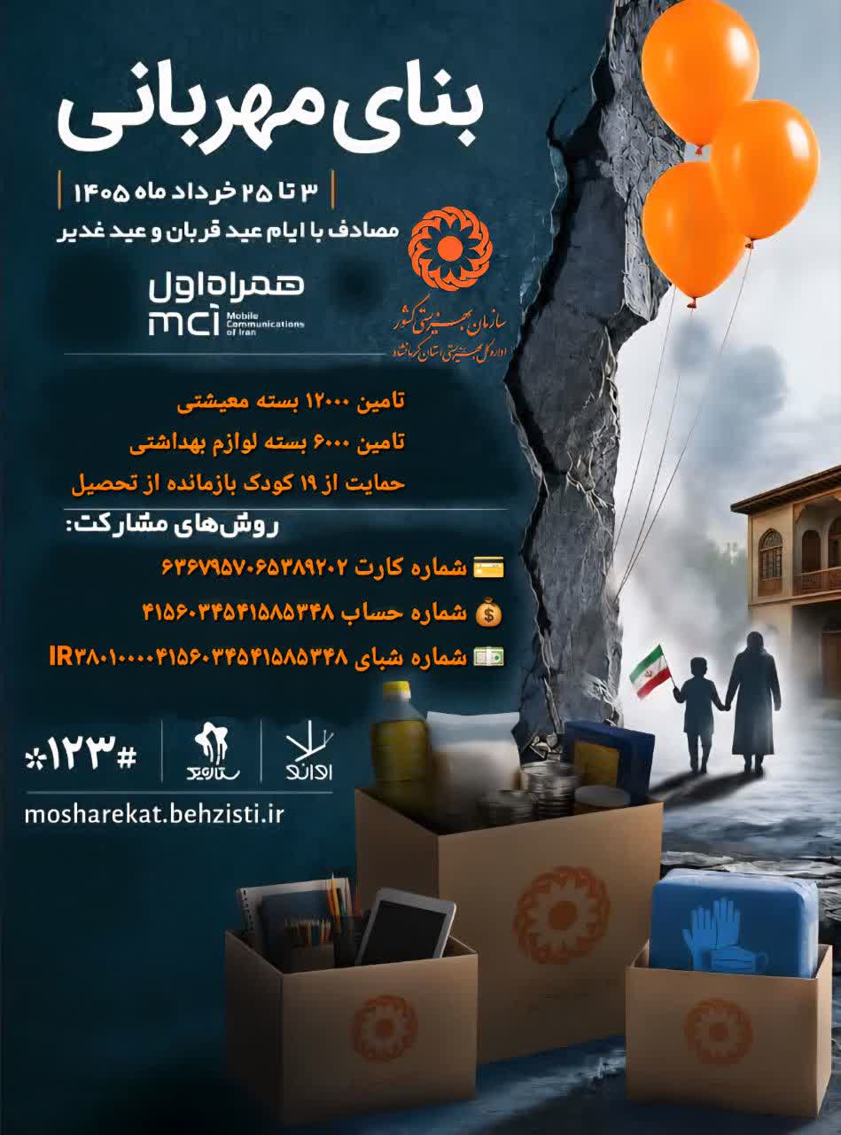 پویش «بنای مهربانی» تا ۲۵ تیر تمدید شد