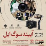 مسابقه ملی «آیینه سوگ ایل»