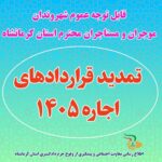 موجران و مستاجران محترم استان کرمانشاه، توجه کنید