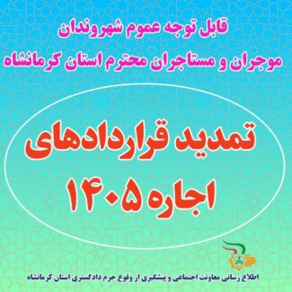 موجران و مستاجران محترم استان کرمانشاه، توجه کنید