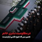 در مظلومیت «بشری خانم» همین بس که هیچ عکسی از او نیست