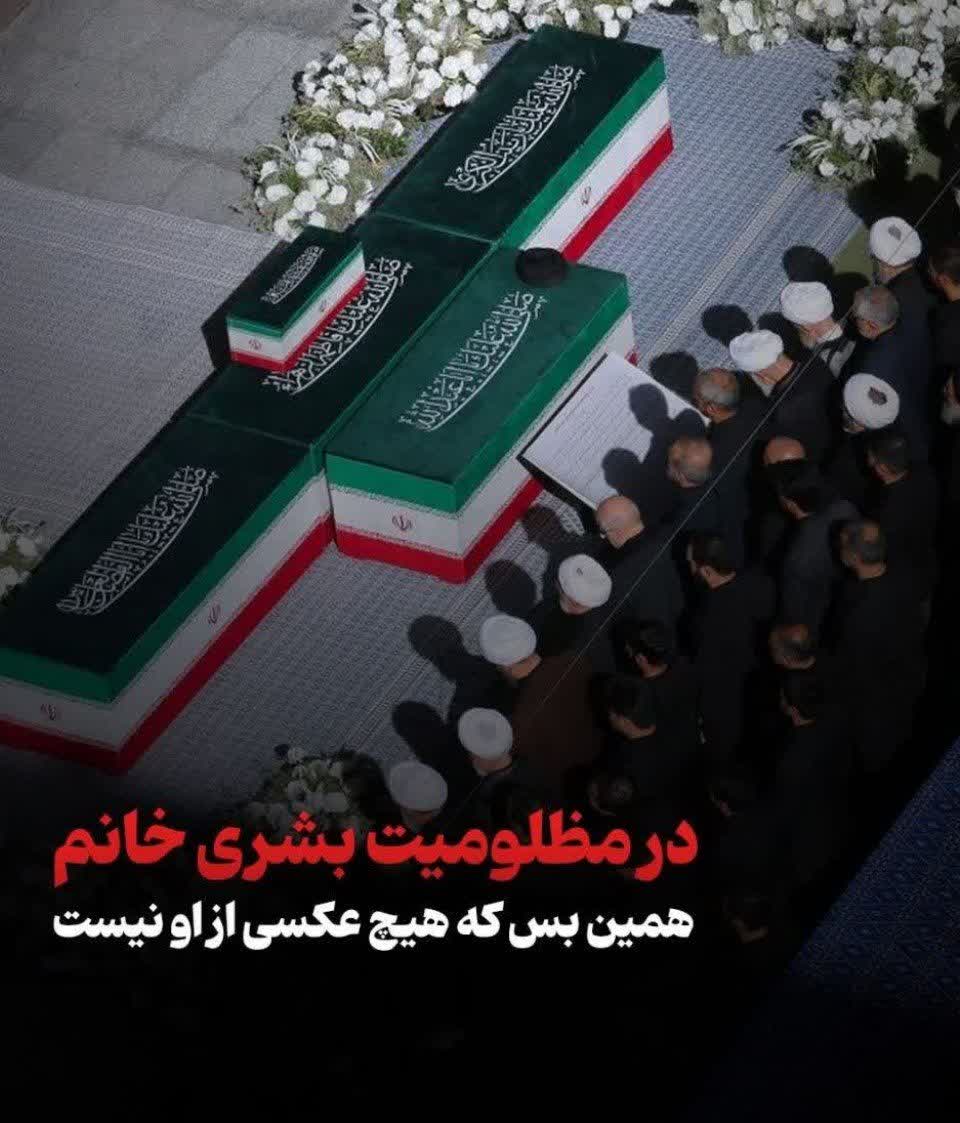 در مظلومیت «بشری خانم» همین بس که هیچ عکسی از او نیست